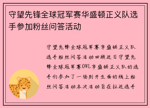 守望先锋全球冠军赛华盛顿正义队选手参加粉丝问答活动
