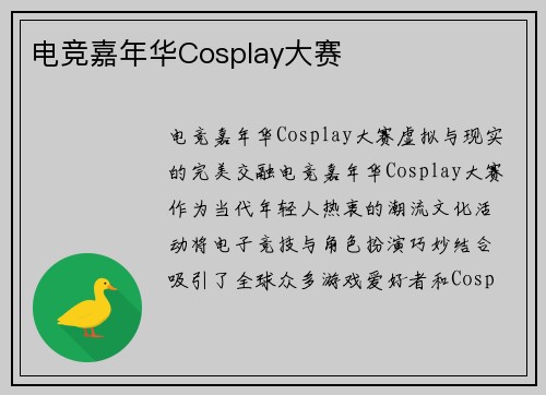 电竞嘉年华Cosplay大赛
