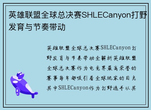 英雄联盟全球总决赛SHLECanyon打野发育与节奏带动