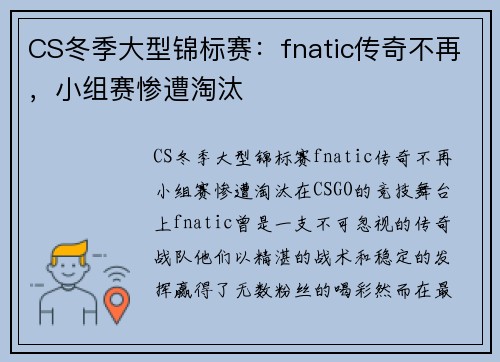 CS冬季大型锦标赛：fnatic传奇不再，小组赛惨遭淘汰