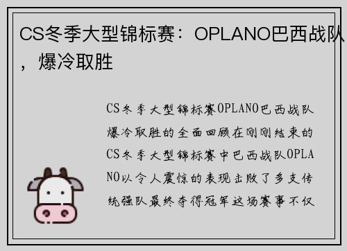 CS冬季大型锦标赛：OPLANO巴西战队，爆冷取胜