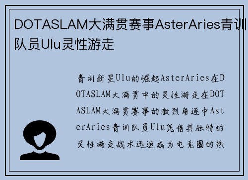 DOTASLAM大满贯赛事AsterAries青训队员Ulu灵性游走