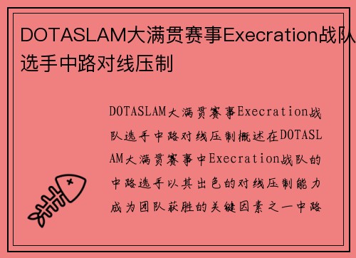 DOTASLAM大满贯赛事Execration战队选手中路对线压制