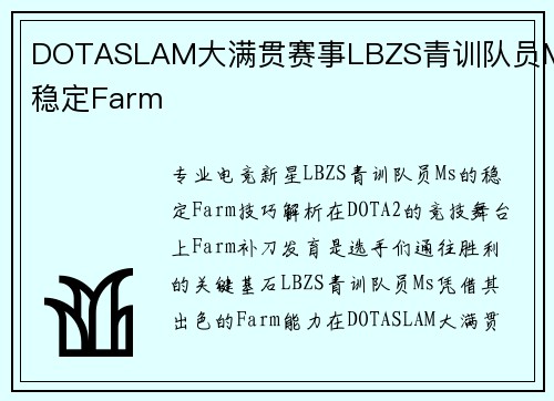 DOTASLAM大满贯赛事LBZS青训队员Ms稳定Farm