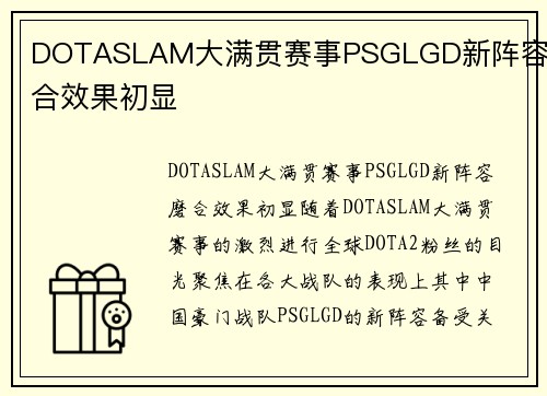 DOTASLAM大满贯赛事PSGLGD新阵容磨合效果初显