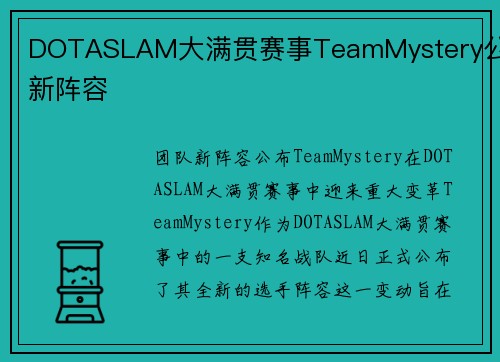 DOTASLAM大满贯赛事TeamMystery公布新阵容