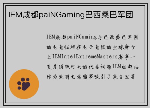 IEM成都paiNGaming巴西桑巴军团