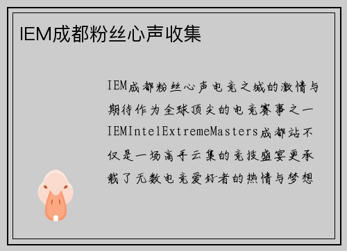 IEM成都粉丝心声收集