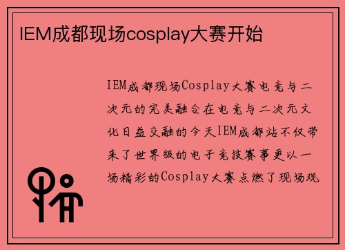 IEM成都现场cosplay大赛开始